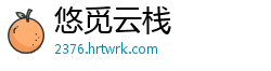 悠觅云栈